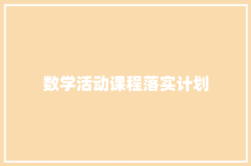 数学活动课程落实计划 写作素材