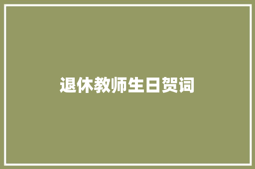 退休教师生日贺词