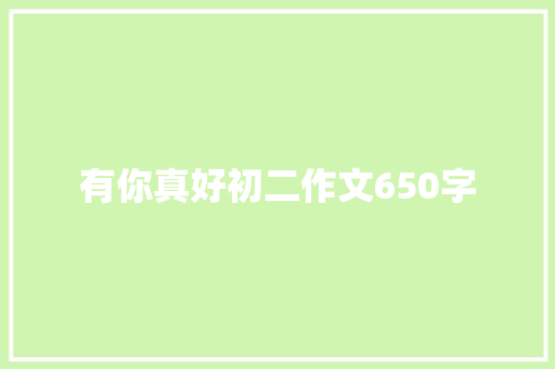 有你真好初二作文650字 诗歌创作