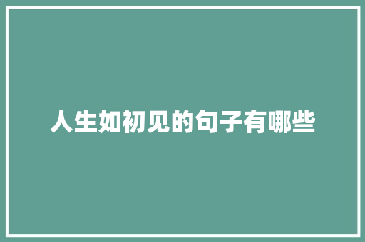 人生如初见的句子有哪些 报告写作