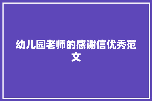 幼儿园老师的感谢信优秀范文