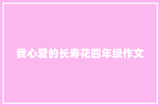 我心爱的长寿花四年级作文 写作社区