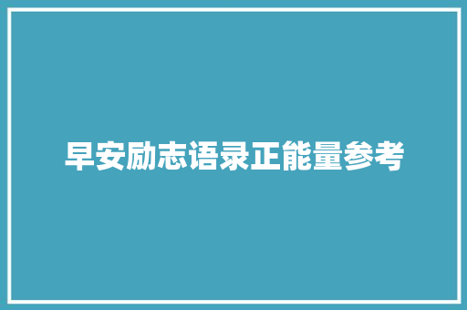 早安励志语录正能量参考 商业文案