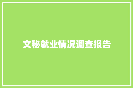 文秘就业情况调查报告 写作社区