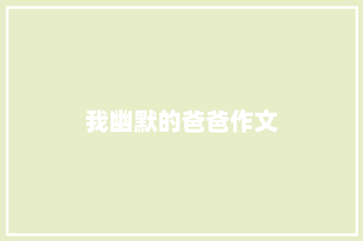 我幽默的爸爸作文