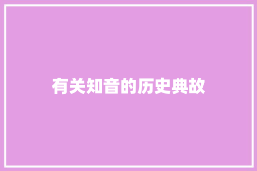 有关知音的历史典故 写作素材