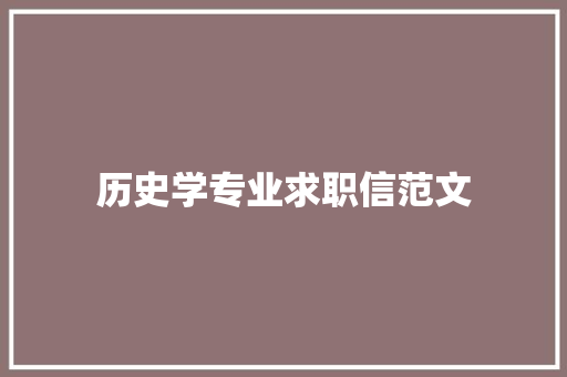 历史学专业求职信范文 报告写作