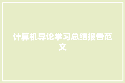 计算机导论学习总结报告范文 写作技巧