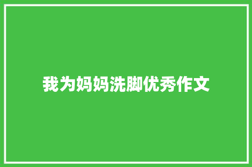 我为妈妈洗脚优秀作文 写作社区