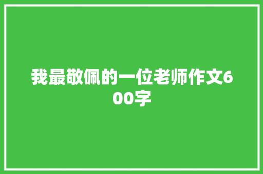 我最敬佩的一位老师作文600字 写作素材