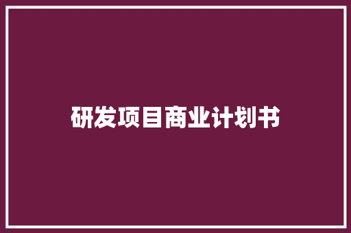 研发项目商业计划书 词汇积累