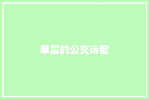 早晨的公交诗歌 商业文案