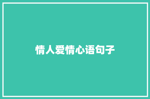 情人爱情心语句子 写作社区