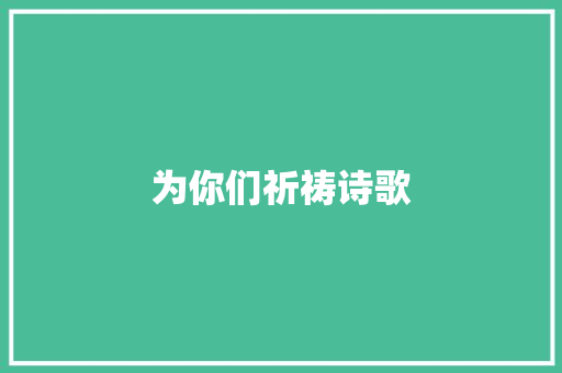 为你们祈祷诗歌 词汇积累
