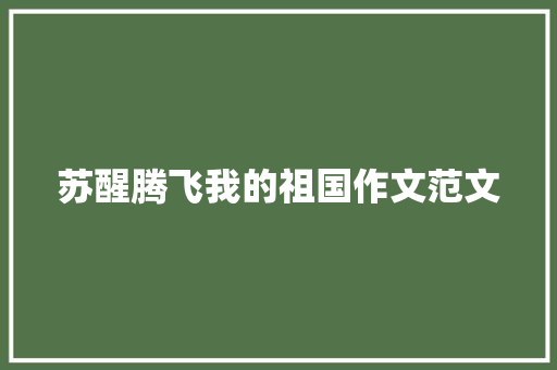 苏醒腾飞我的祖国作文范文