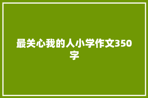 最关心我的人小学作文350字 诗歌创作