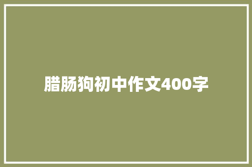 腊肠狗初中作文400字 写作社区