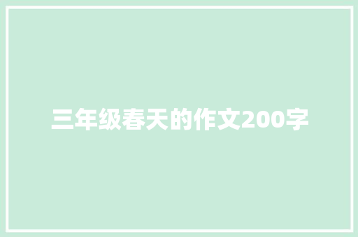 三年级春天的作文200字 简历模板