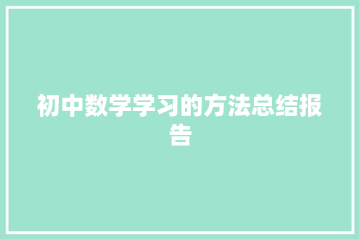 初中数学学习的方法总结报告 诗歌创作