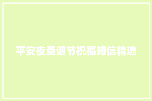 平安夜圣诞节祝福短信精选 范文赏析