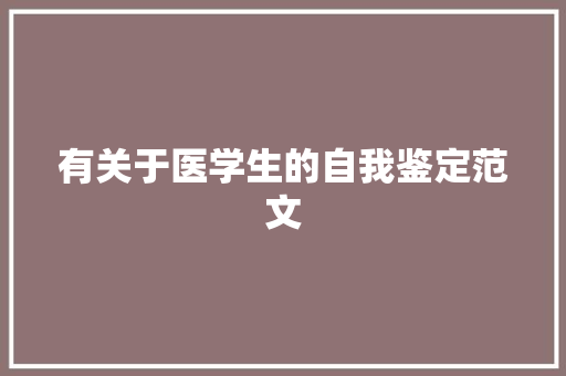 有关于医学生的自我鉴定范文