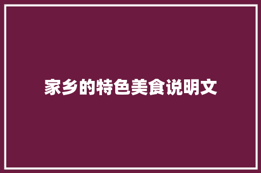 家乡的特色美食说明文