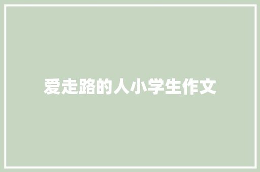 爱走路的人小学生作文 写作素材