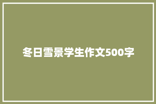 冬日雪景学生作文500字 诗歌创作