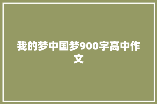 我的梦中国梦900字高中作文 写作素材