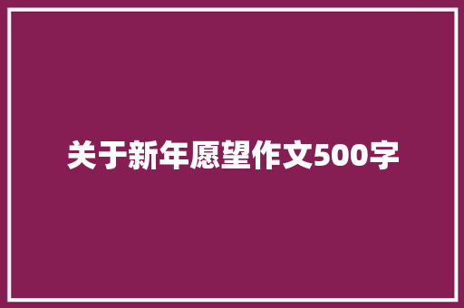 关于新年愿望作文500字 范文赏析