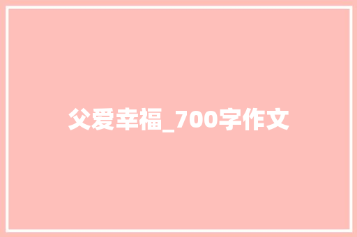 父爱幸福_700字作文 写作素材