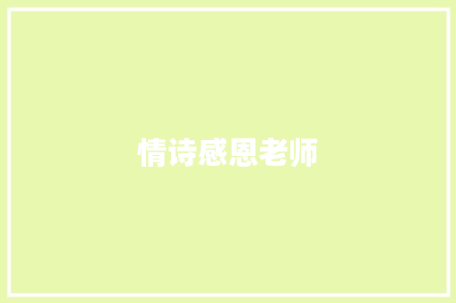 情诗感恩老师