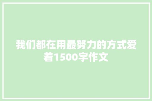 我们都在用最努力的方式爱着1500字作文