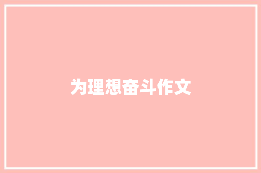 为理想奋斗作文 诗歌创作