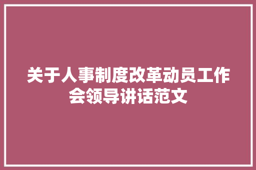 关于人事制度改革动员工作会领导讲话范文 范文赏析