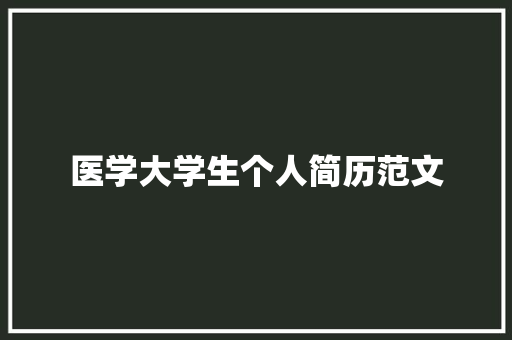 医学大学生个人简历范文 范文赏析