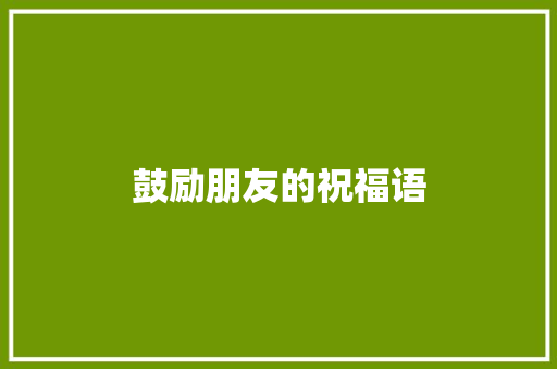 鼓励朋友的祝福语 简历模板