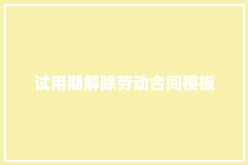 试用期解除劳动合同模板
