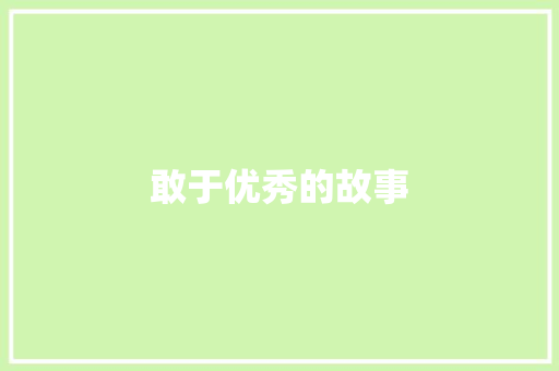 敢于优秀的故事 报告写作