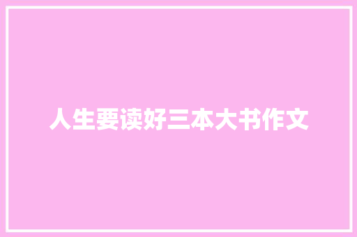 人生要读好三本大书作文 商业文案