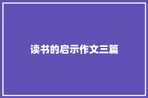 读书的启示作文三篇 诗歌创作
