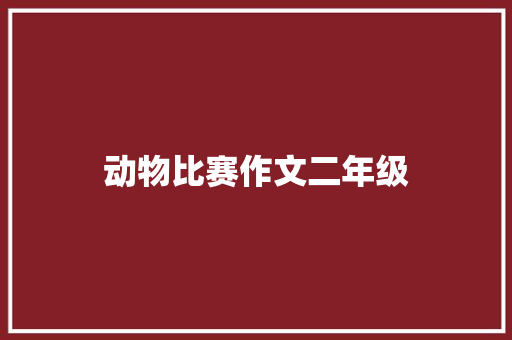 动物比赛作文二年级