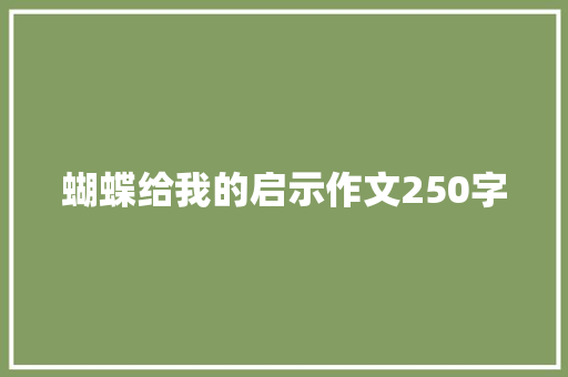 蝴蝶给我的启示作文250字 写作社区