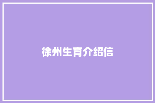 徐州生育介绍信 范文赏析