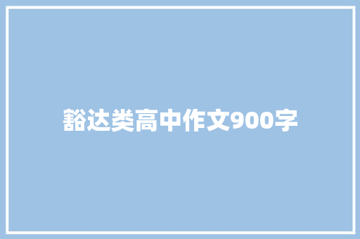 豁达类高中作文900字 写作技巧