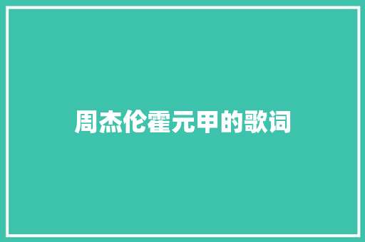 周杰伦霍元甲的歌词 范文赏析