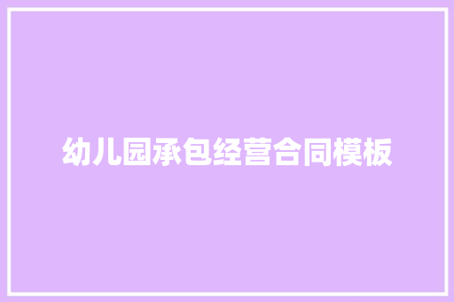 幼儿园承包经营合同模板 诗歌创作