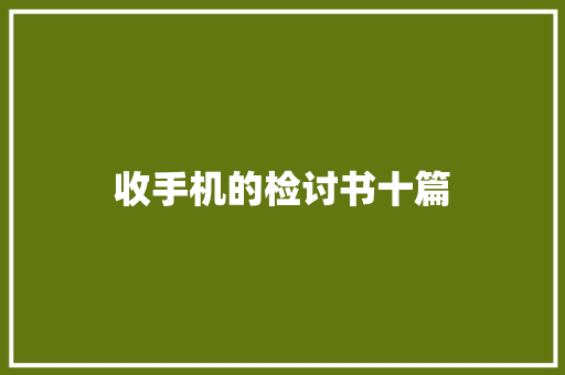 收手机的检讨书十篇 报告写作