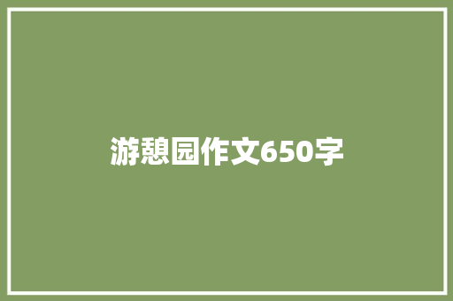 游憩园作文650字