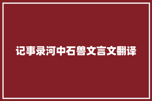 记事录河中石兽文言文翻译 写作社区